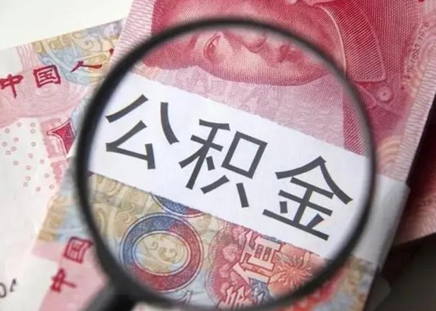 临清公积金支取公正需要哪些材料（临清公积金提取要什么证明）