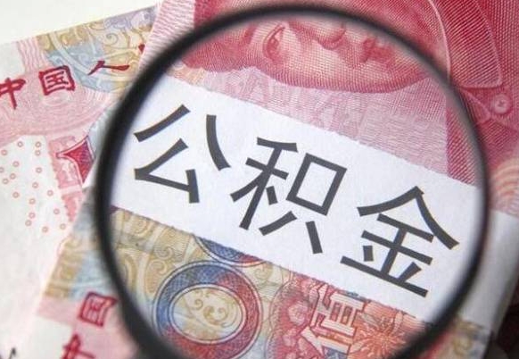 临清买房怎么提取公积金（临清买房怎么提取公积金需要多长时间到账）
