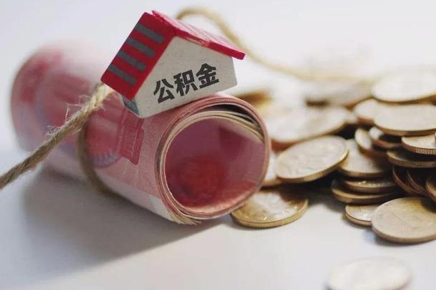 临清缺钱怎么把公积金提取出来（临清公积金提取中介）